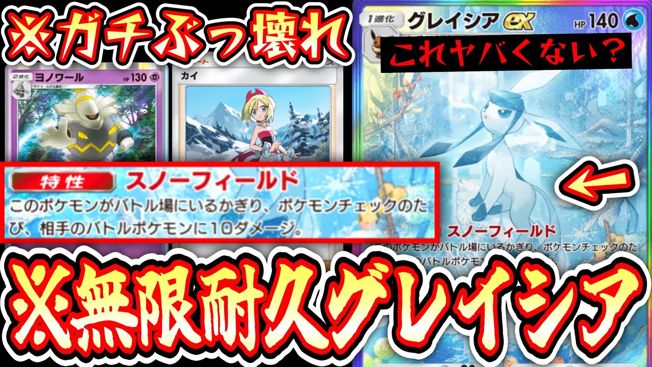 【ポケポケ】 場にいるだけで勝手に相手が4んでいく恐ろしすぎる〝無限耐久グレイシア〟【デッキ紹介】Pokémon Trading Card Game Pocket