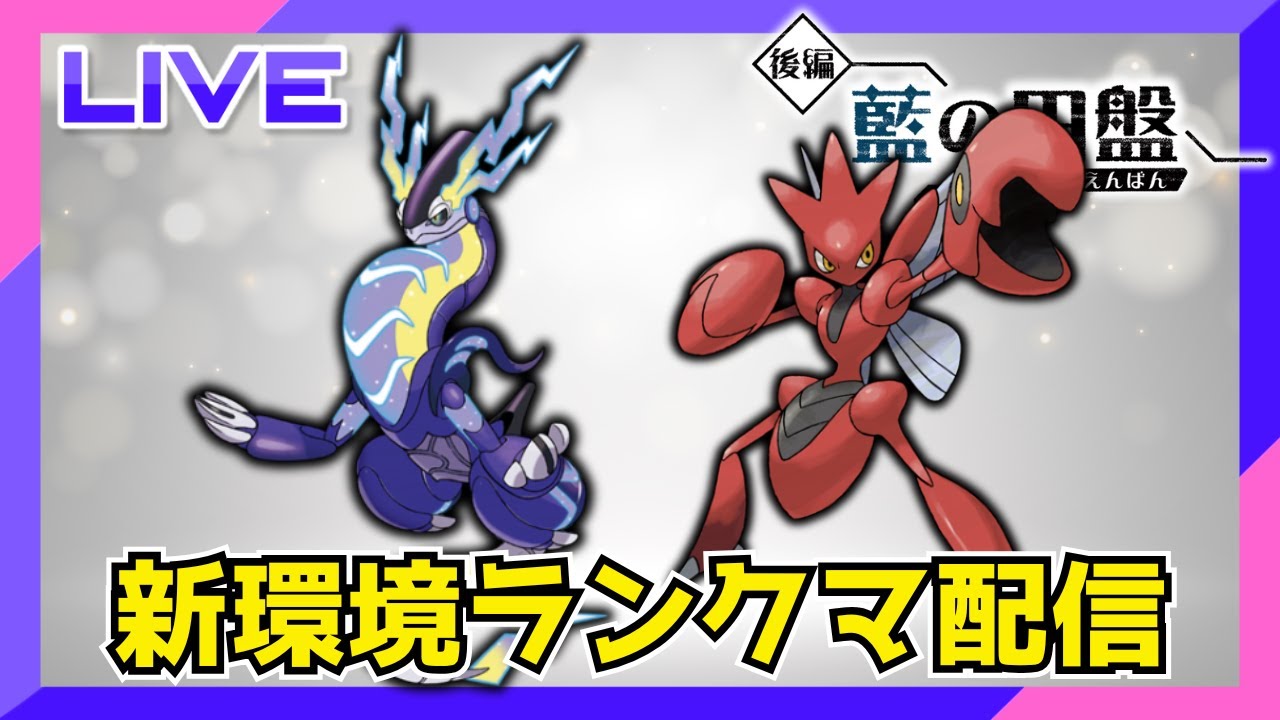 今更ミライハッサムを使ってみるランクマ配信【ポケモンSV】