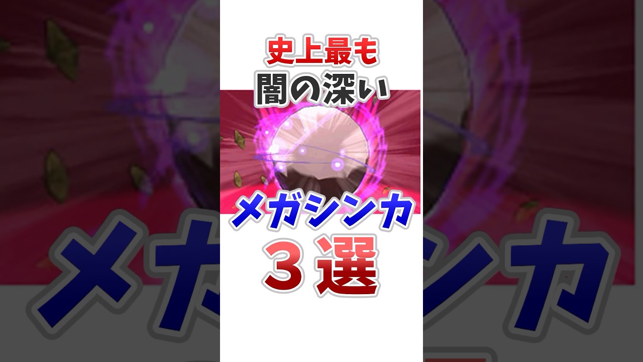 【ポケモン】史上最も闇の深いメガシンカ3選 #ポケットモンスター #ポケモン #ポケモンsv #雑学