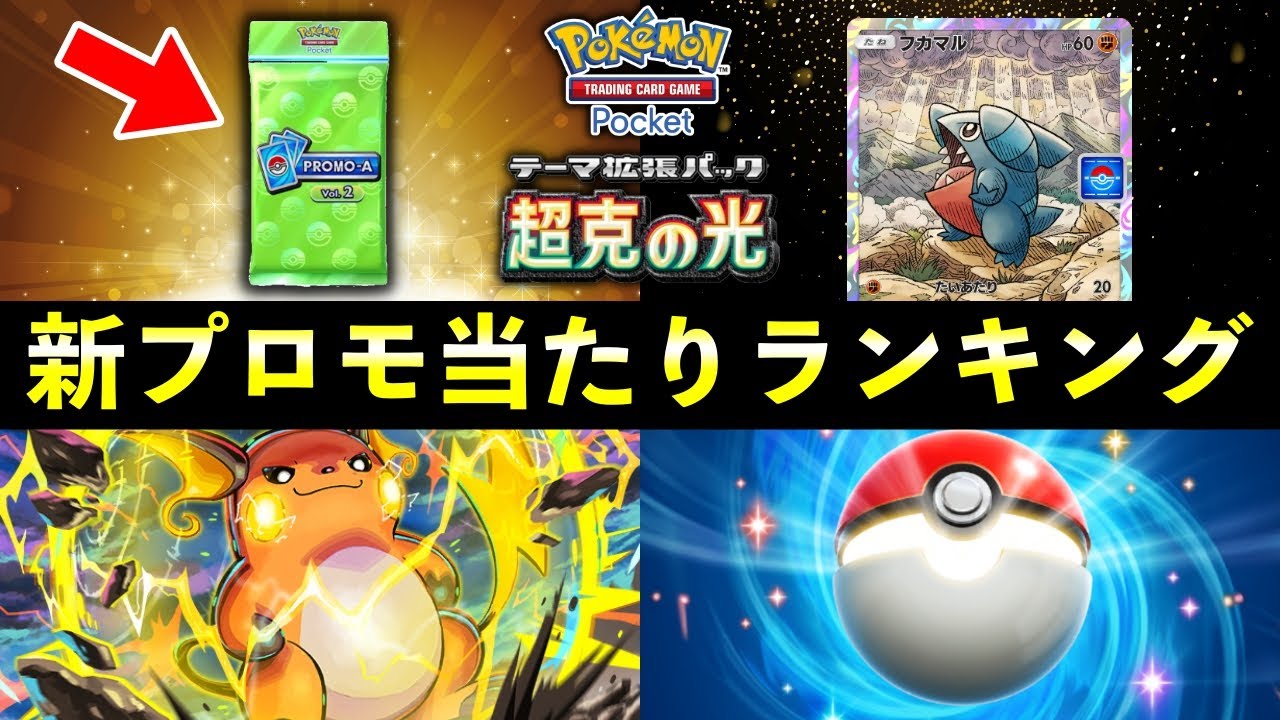 【ポケポケ】フカマル新プロモ当たりランキング！パック開封の確率とカード別当たりやすさについて【ポケカポケット】