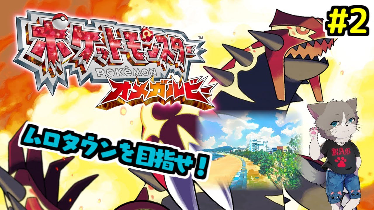 【初の3DS配信】2～3番目のバッジをゲットだぜ！初見として純粋に楽しみたいので、指示コメNG『ポケットモンスター オメガルビー』#2