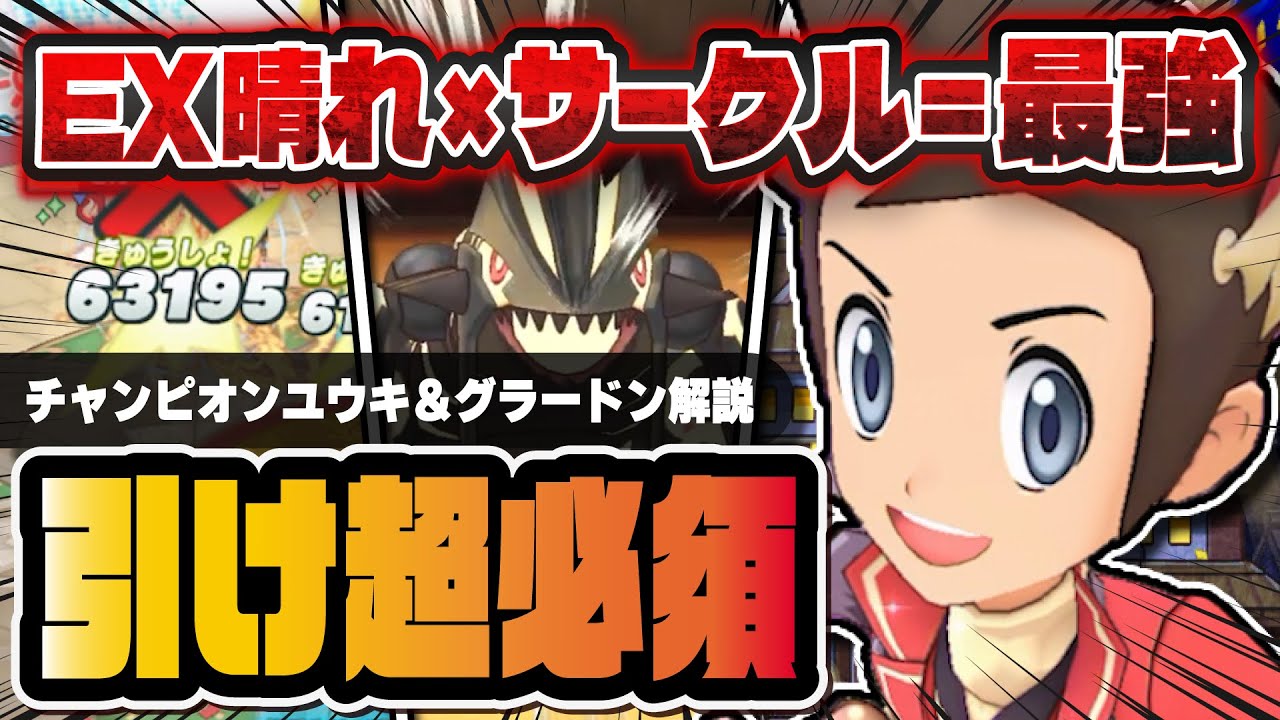 チャンピオンユウキ＆黒ゲンシグラードンが必須級のぶっ壊れ！EX晴れ＆ホウエンサークルがヤバすぎる！！【ポケマス / ポケモンマスターズ EX】