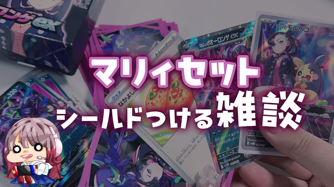 【ASMR】ポケカ スターターセットex マリィのモルペコ&オーロンゲexに専用デッキシールド（スリーブ）つけてみた【字幕雑談】