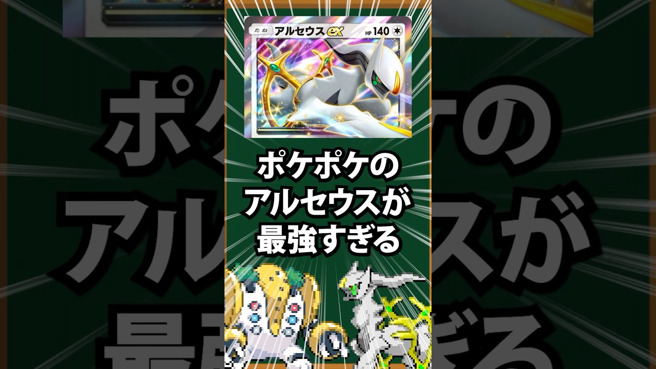 【ポケモン】ポケポケのアルセウスが最強過ぎる