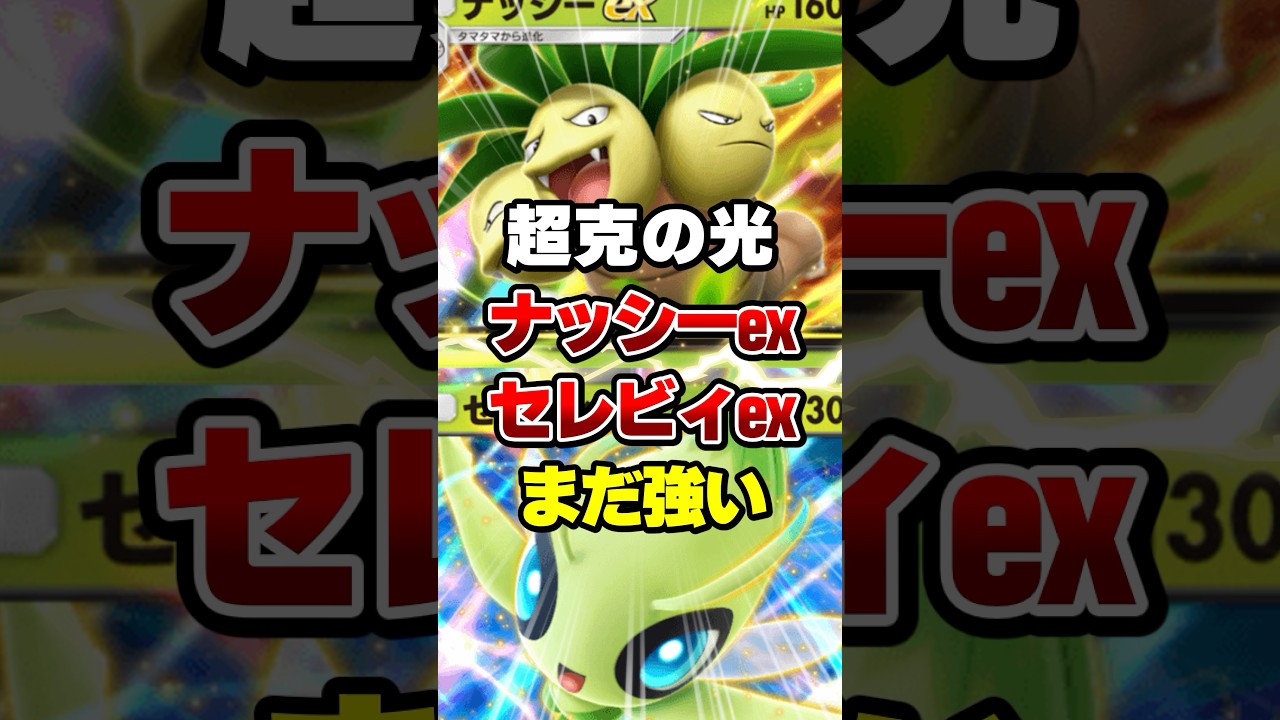 新環境なのにナッシーex・セレビィexデッキがまだ強い【ポケポケ】