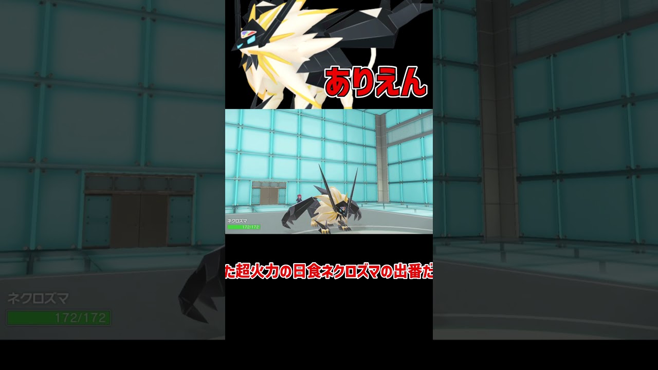 超火力特化型日食ネクロズマ