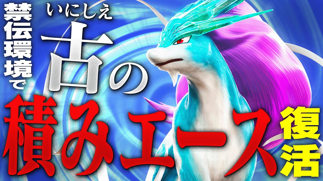 【大復活】積みを拒否し積みを使い熟すスイクンの詰ませ性能が高いと話題に【ポケモンSV】