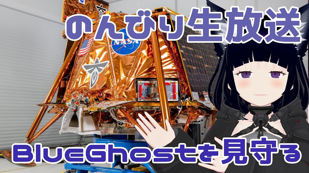 Blue Ghostブルーゴーストの月面着陸を一緒に見よう！　【個人Vtuber / コメントお待ちです】