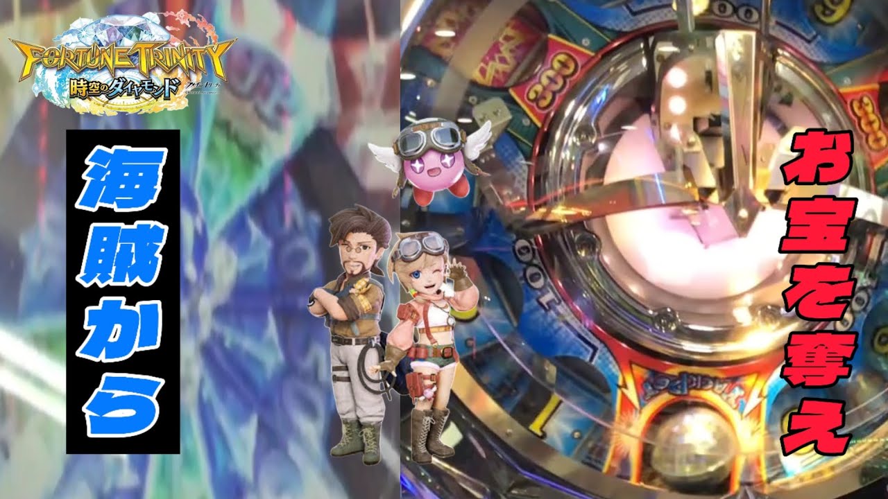 【メダルゲーム】青に頻繁に入るのでパイレーツを狙ってやった！【フォーチュントリニティ5】