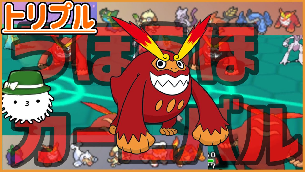 【ORASトリプル】うほうほカーニバル開催！珠でも拘りでもないヒヒダルマの持ち物とは…？【トリプルバトル】