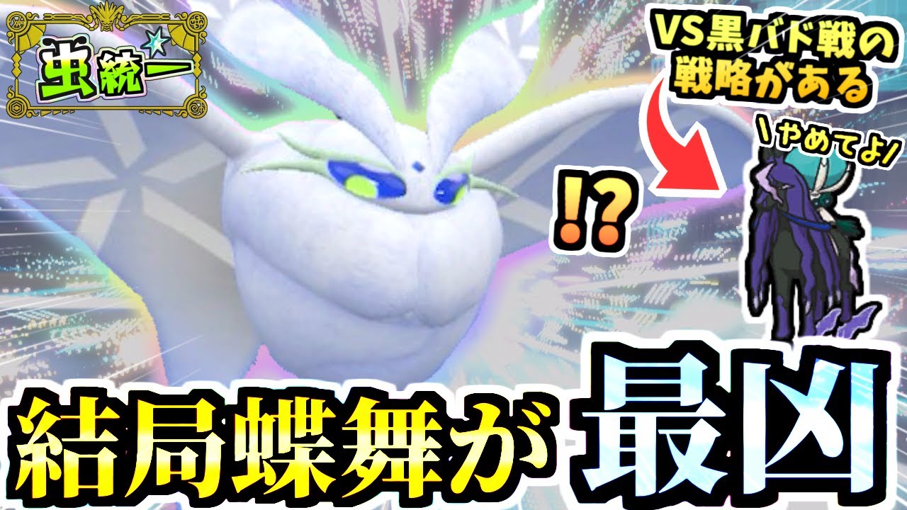 黒バドレックスもただの馬になる『半無限モスノウ』と蝶舞を通す戦略！物理耐久も侮れない…！！！【ポケモンSV/虫統一パ/タイプ統一パ】【Re：虫統一パ伝説ポケモン討伐編】