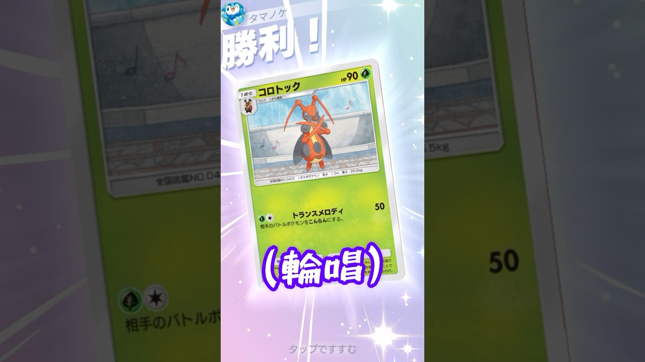 【ポケポケ】凶悪な性能をもつコロトックが大活躍する最強デッキの作り方  #shorts