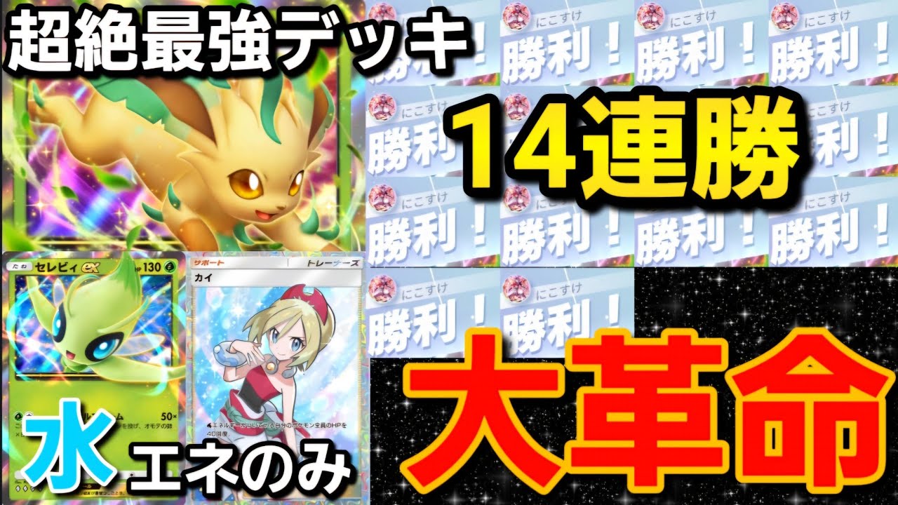 【14連勝ノーカット】誰でも勝てる！絶対マネしてほしい超絶最強デッキ【ポケポケ】