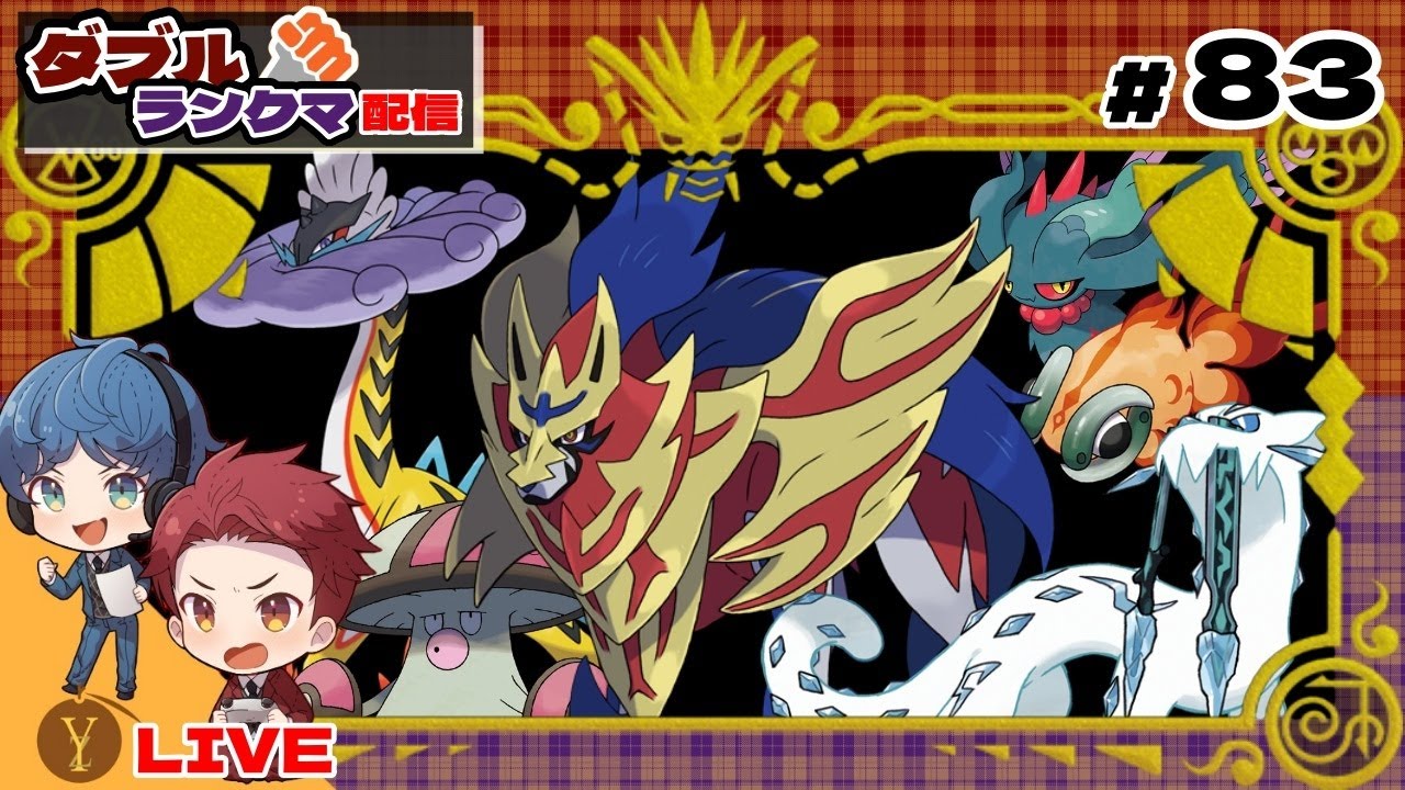 【配信】ザマゼンタでスタートダッシュを決めていく！【ダブルバトル / ポケモンSV】