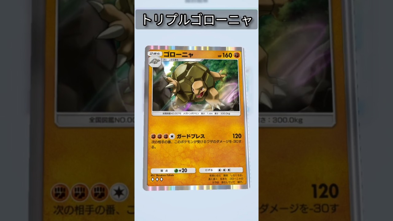 トリプルゴローニャさんが来た！😳 #ポケポケ #ポケポケ開封チャレンジ #ポケポケ開封