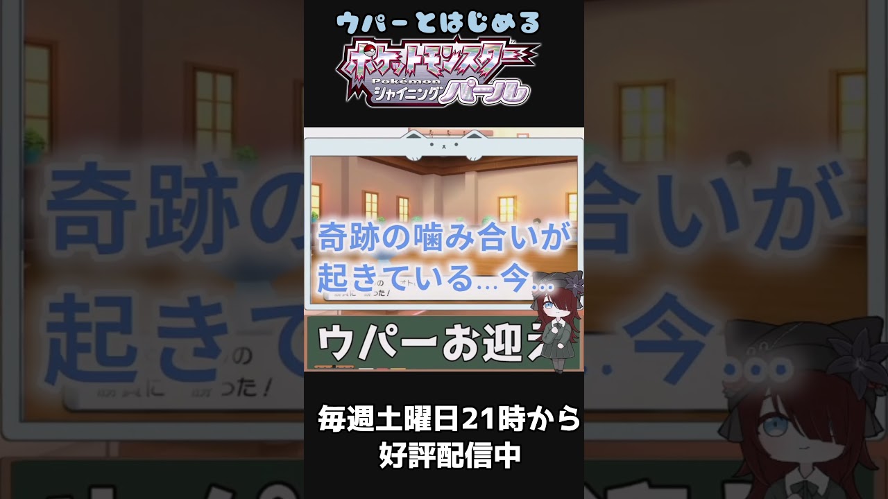 #shorts ウパーと始めたら奇跡のかみ合いが起きた！ #ポケットモンスター#ポケモンBDSP  #配信切り抜き  #ポケモン #ヌオー
