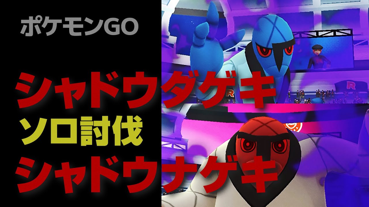シャドウのダゲキとナゲキのソロ討伐・星3Sレイド【ポケモンGO】