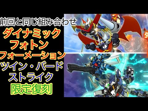 【スパロボDD】 ダイナミック・フォトン・フォーメーション＆ツインバードストライク　限定復刻【元・無課金攻略】
