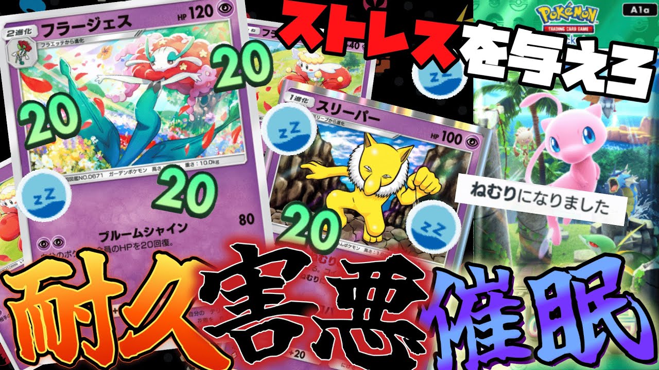【害悪】フラージェス×スリーパーによる睡眠耐久が鬼畜すぎる【ポケポケ】