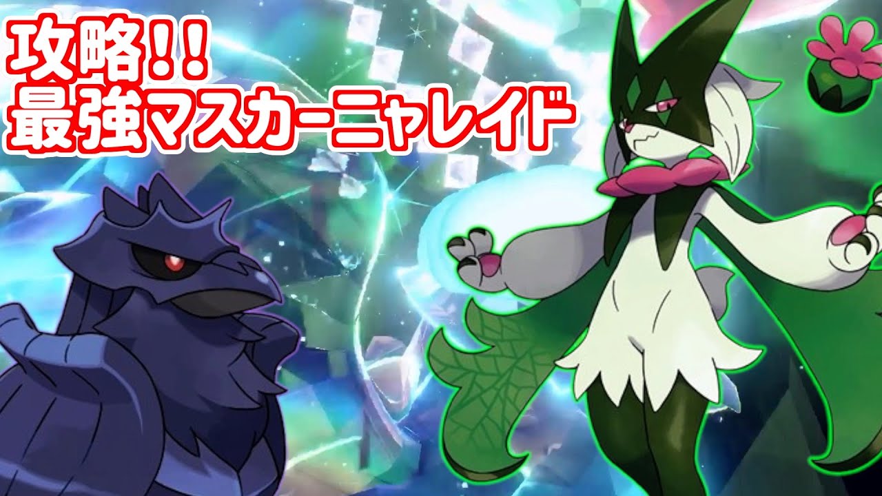【ポケモンSV】★7最強マスカーニャレイドに挑戦！攻略！【アーマーガア】