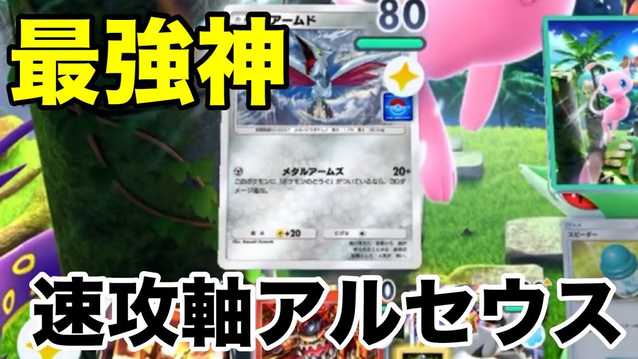 【ポケポケ】エアームドと組み合わせた速攻軸アルセウスが強すぎる【ポケモンカード】