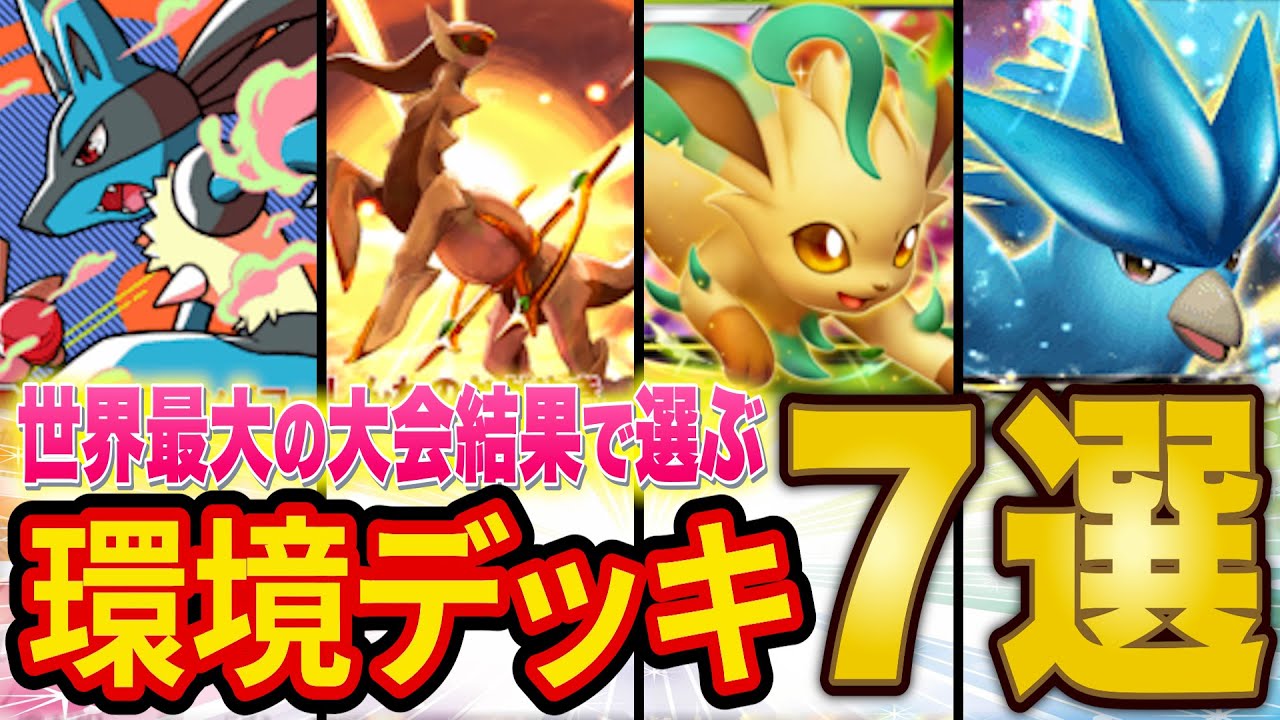 【ポケポケ】世界最大の大会から分析した最強級デッキ７選！優勝したのは環境の覇者アルセウス・ディアルガデッキではなく…？現環境を全て解説！【ポケカポケット】