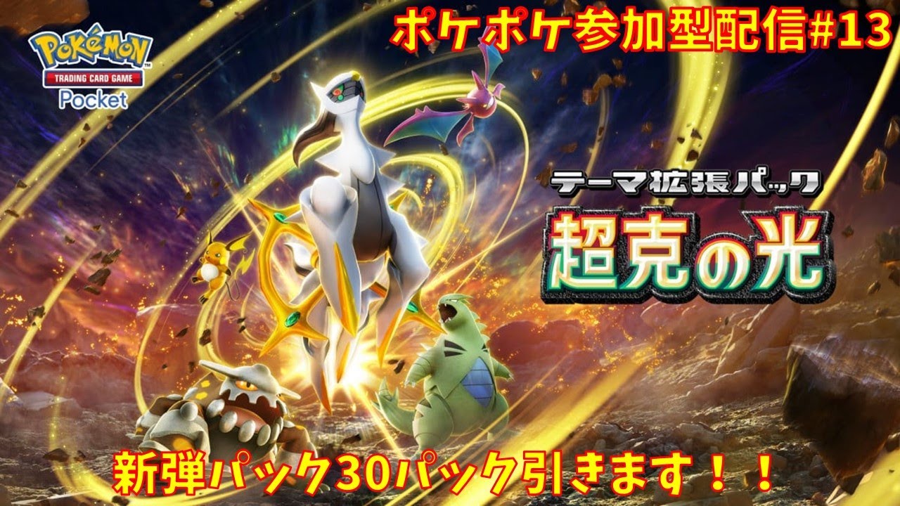 【#ポケポケ】参加型配信#13 新弾パック(超克の光)30パック引きます！！※コメント前に概要欄チェック！