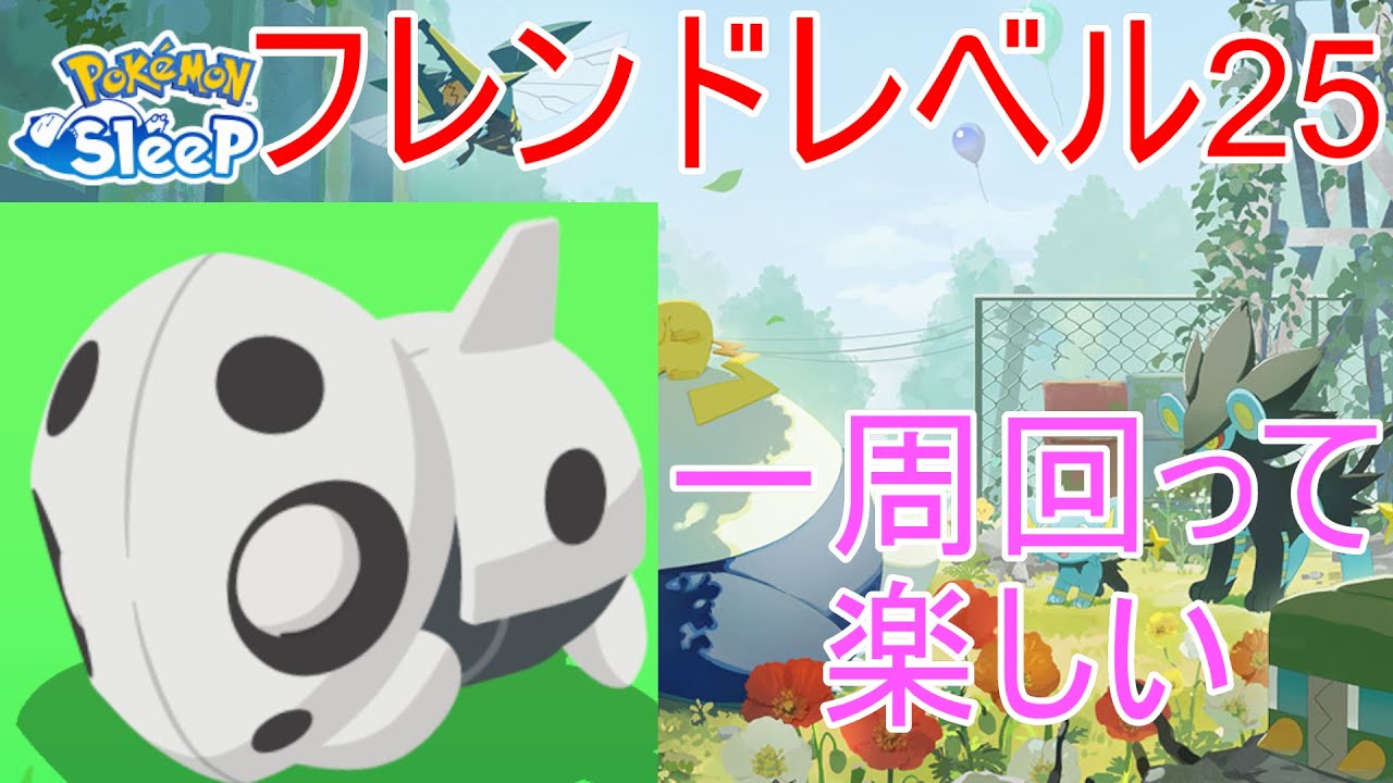 【ポケモンスリープ】祝フレンドレベル25突破!! まだまだ終わらないココドラ厳選