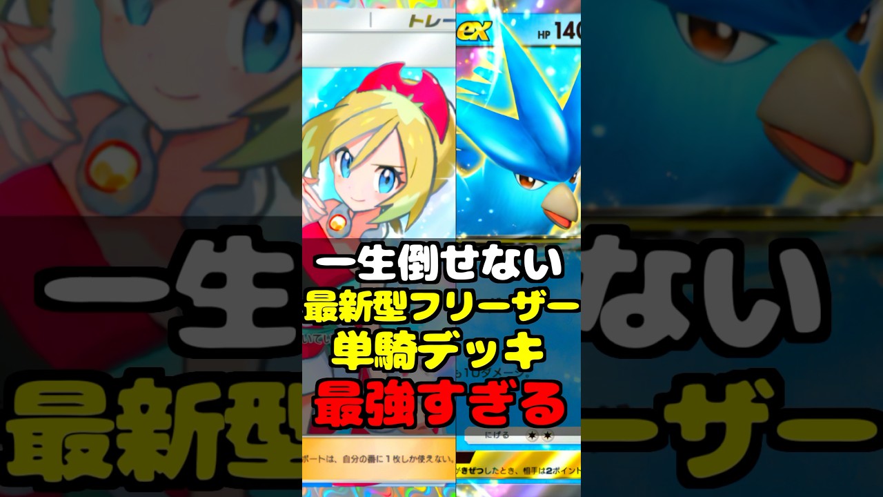 カイ入れたフリーザーex単騎がぶっ壊れた【 フリーザーex フリーザーexデッキ ポケポケ ポケカポケット 】