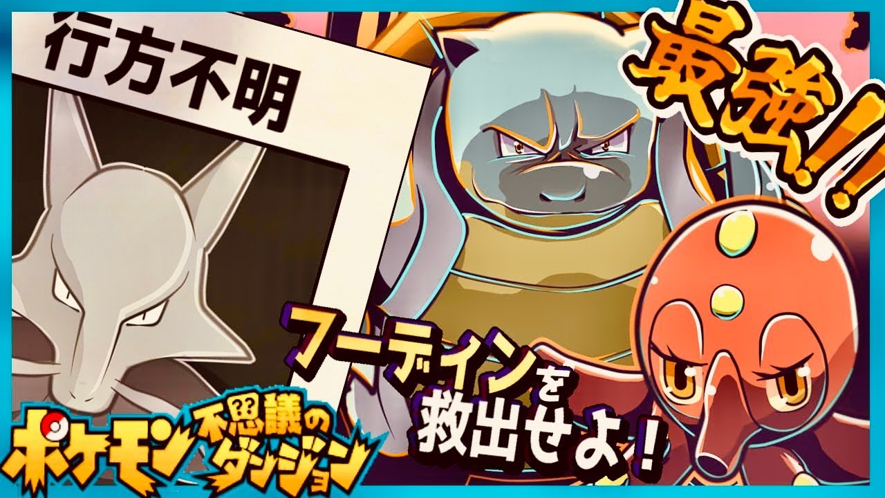 フーディンを救助せよ！地方の豪傑達【ポケモン不思議のダンジョン】#7