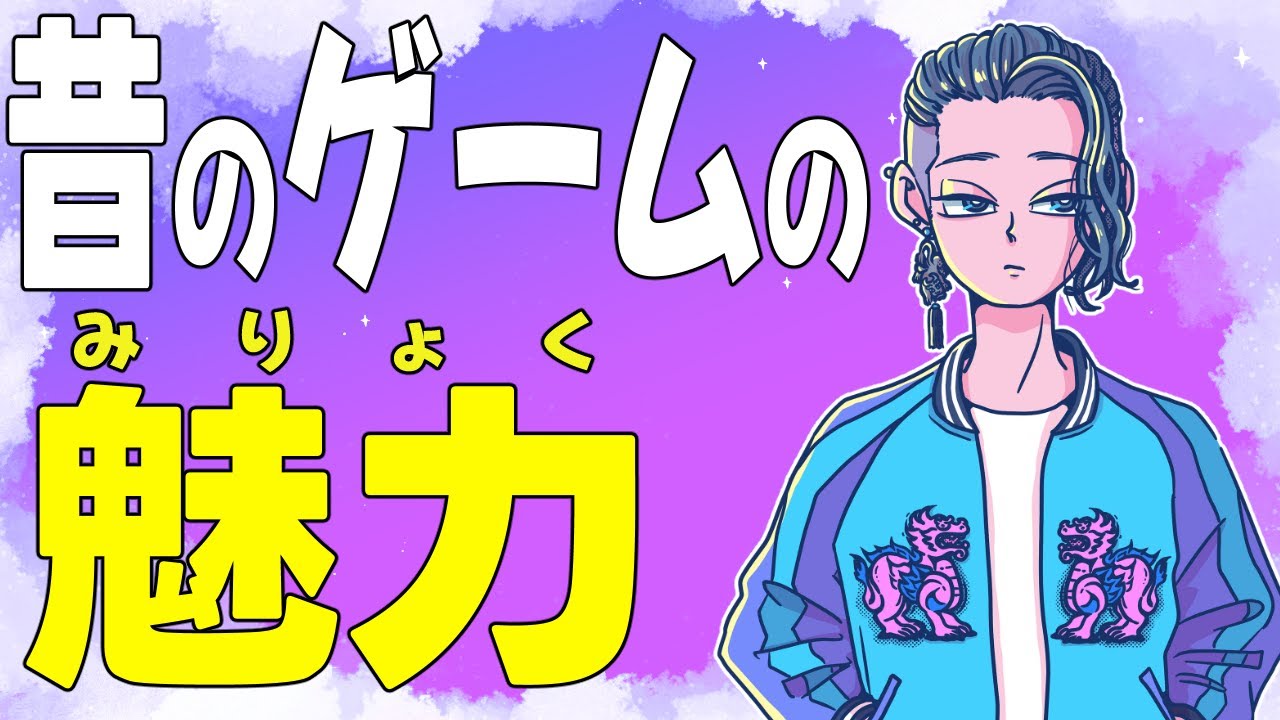 『昔のゲームの魅力を語りたい』【じゃりてんラジオ】