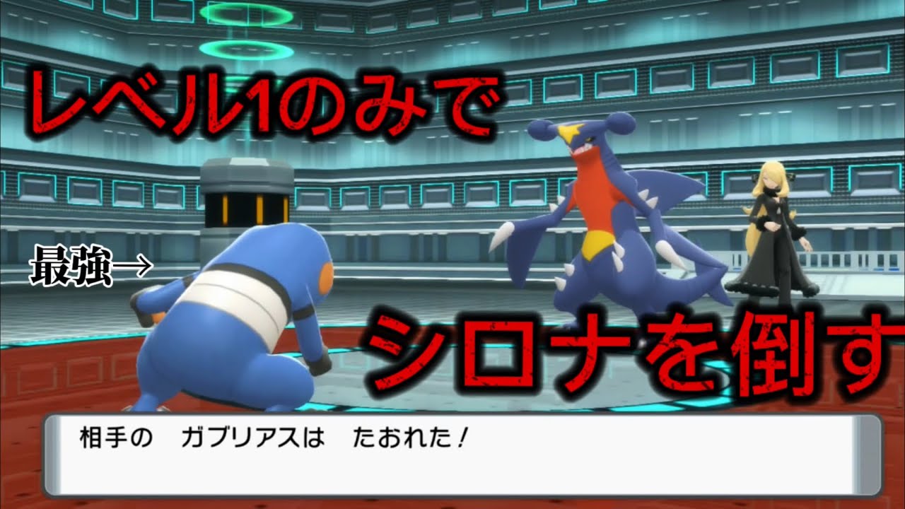 シロナを開始レベル1だけで倒す！ゆっくり実況(みちづれ、ドーブル禁止)  ポケモンBDSP