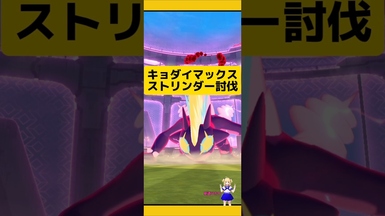 キョダイマックスストリンダー捕まえた結果！個体値は？#ポケモンgo #キョダイマックス #ストリンダー #ダイマックス #マックスバトル #pokemongo #新道ひかり