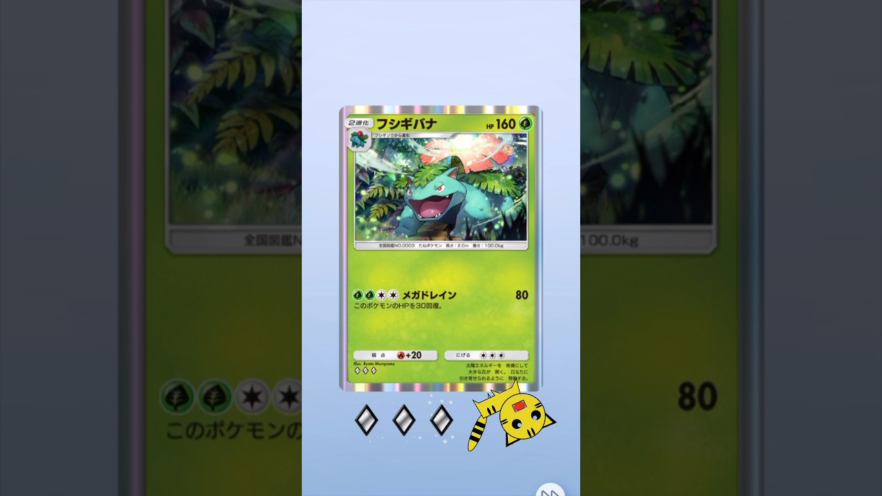 【ポケポケ開封】フシギバナGET！#Pokémon Trading Card Game Pocket##ポケカ#ポケポケ #pokemon#フシギバナ