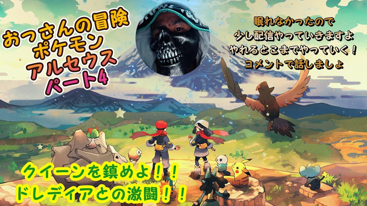 おっさんがポケモンアルセウスをやっていく！！ドレディアをぶっ倒す！！