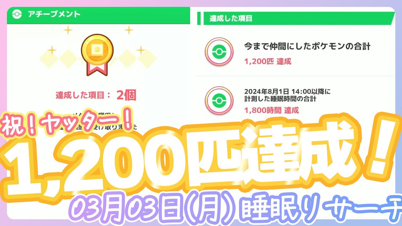 【03/03(月)】仲間にした数1,200匹達成！そのうちイーブイが100匹w【ポケモンスリープ】