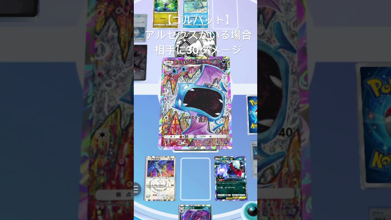 ゴルバットの特性アルセウスがいる場合相手に30ダメージが強すぎる‼︎#ポケポケ #アルセウス #ゴルバット
