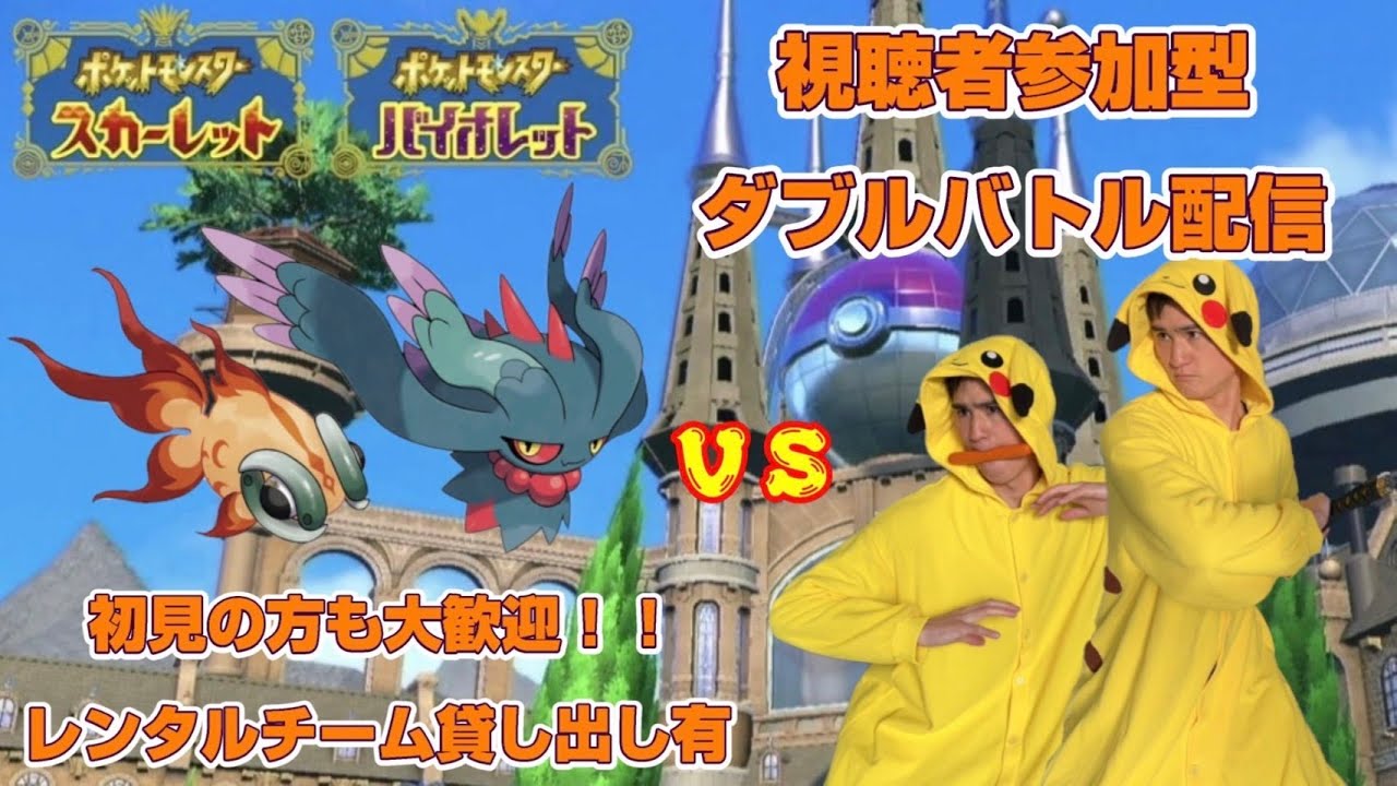 ポケモンＳＶひたすらダブルバトル配信