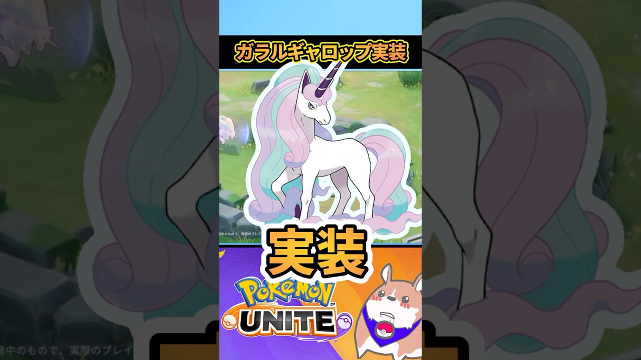 【実装】ガラルギャロップキタ━━━(ﾟ∀ﾟ)━━━！！　【ポケモンユナイト】#ポケモンユナイト#店長すぐ