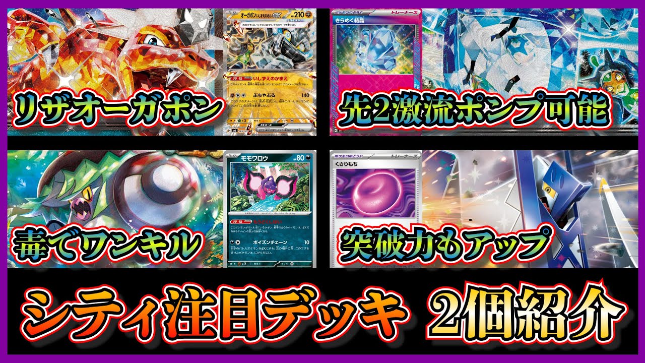 【シティ注目デッキ】優勝した元ポケカ四天王のオーガポン入りリザードン、準優勝したアラブルタケ+モモワロウでワンキルも可能なブリジュラスデッキを紹介して考察します【ポケカ】