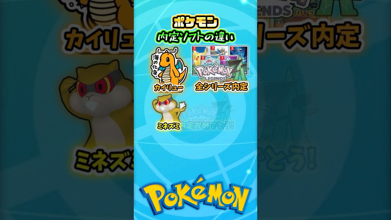 内定ポケモンの違い【ポケモンZA】 #shorts #memes #ポケモン  #pokemon #pokemonmemes #ポケモンsv #ポケモンza