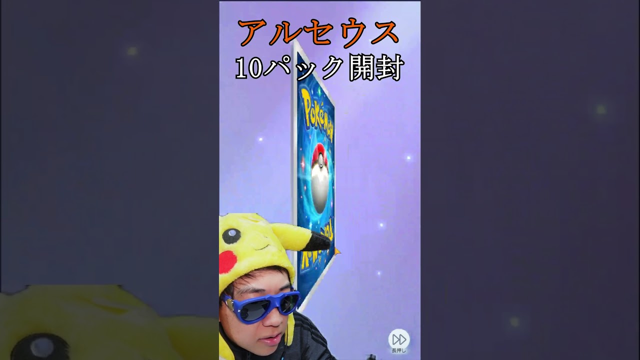 最新拡張アルセウス１０パック開封 #超克の光 #ポケポケ #shorts