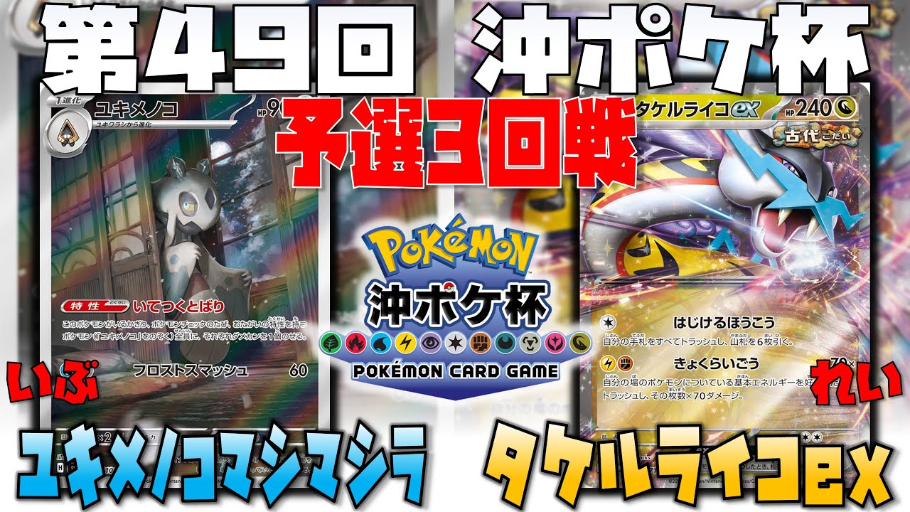 〇〇が無双！！グッズロックへのカウンターが強すぎる！！　第49回沖ポケ杯　3回戦　ユキメノコマシマシラ　vs　タケルライコex
