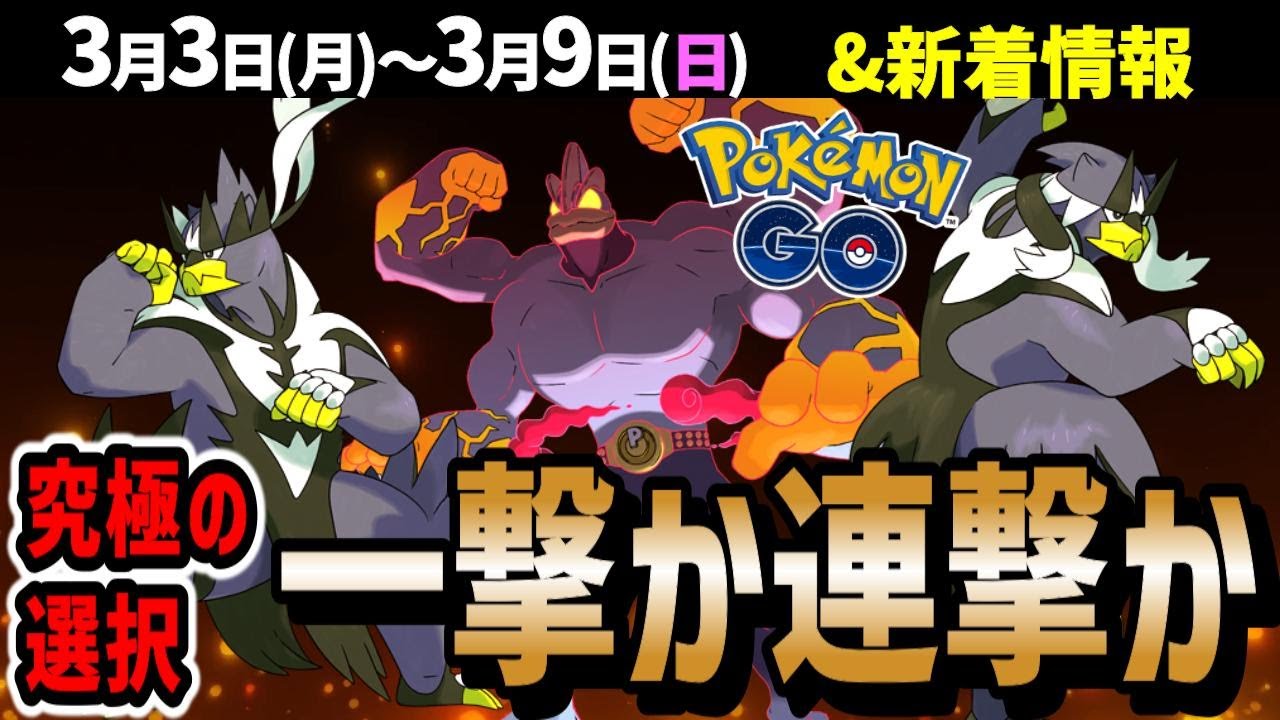 【激アツ新シーズン！】ダクマとウーラオス実装！ホゲータコミュデイ！キョダイマックスカイリキー！週間イベントまとめ【ポケモンGO】