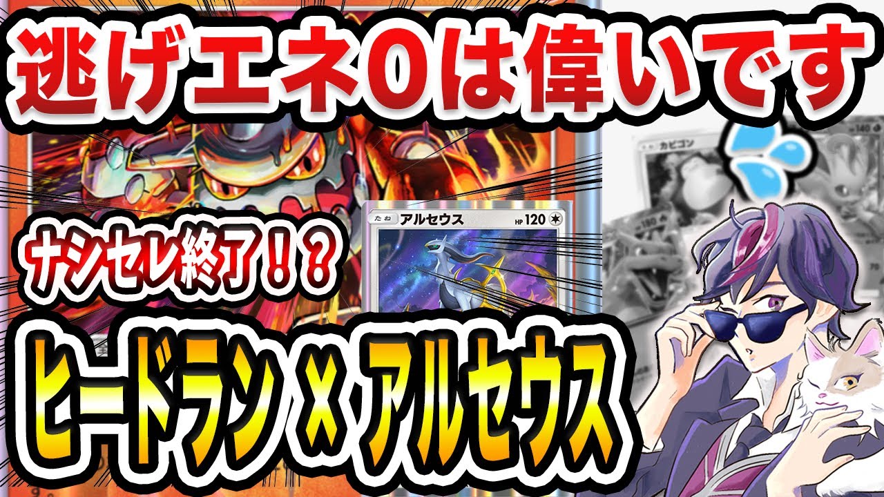 【ポケポケ】ナシセレ時代終了！？新環境でヒードラン×アルセウスデッキが強力なので紹介します【ポケカポケット】