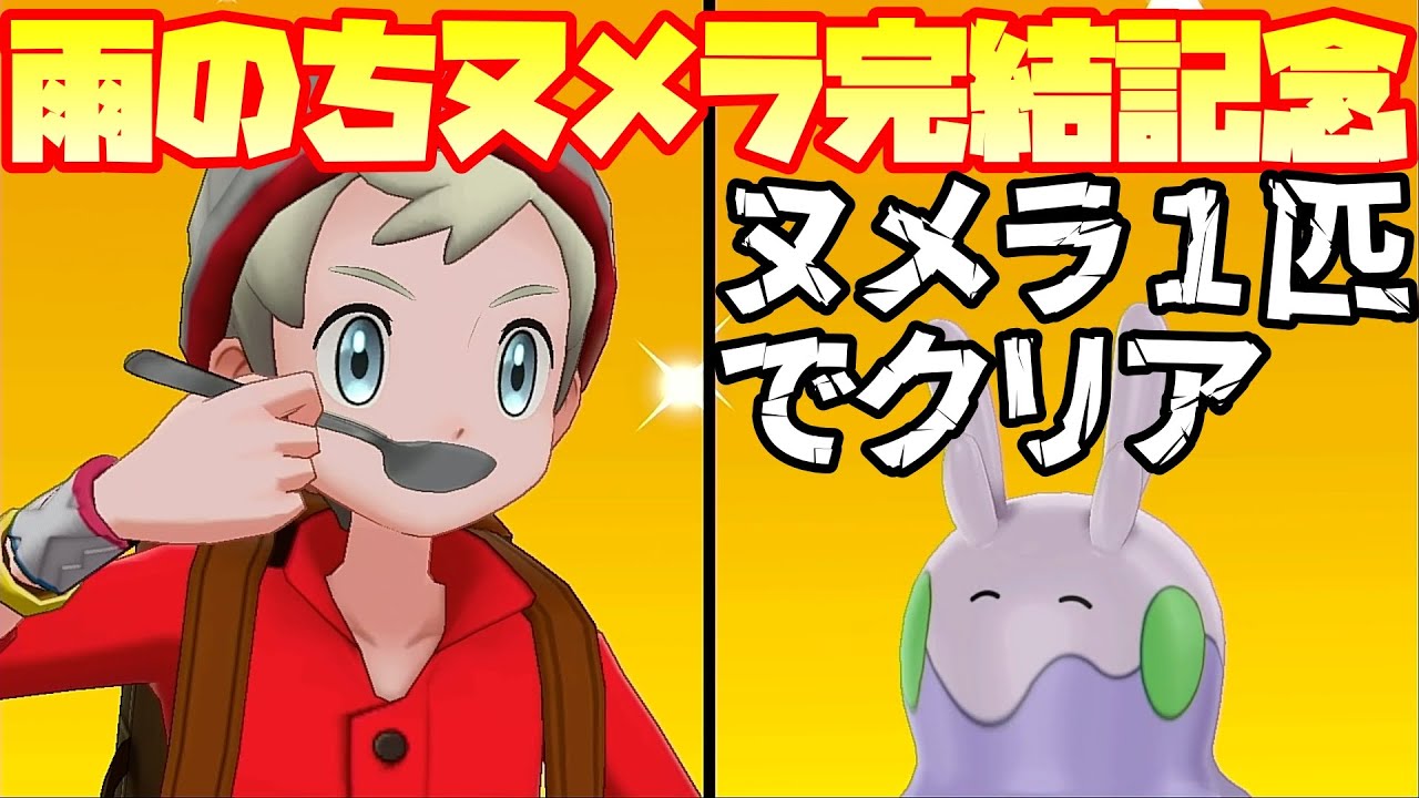 【ポケットモンスター ソード・シールド】雨のちヌメラ完結記念！ヌメラ１匹縛りでクリアを目指す旅【ポケモン剣盾】#2
