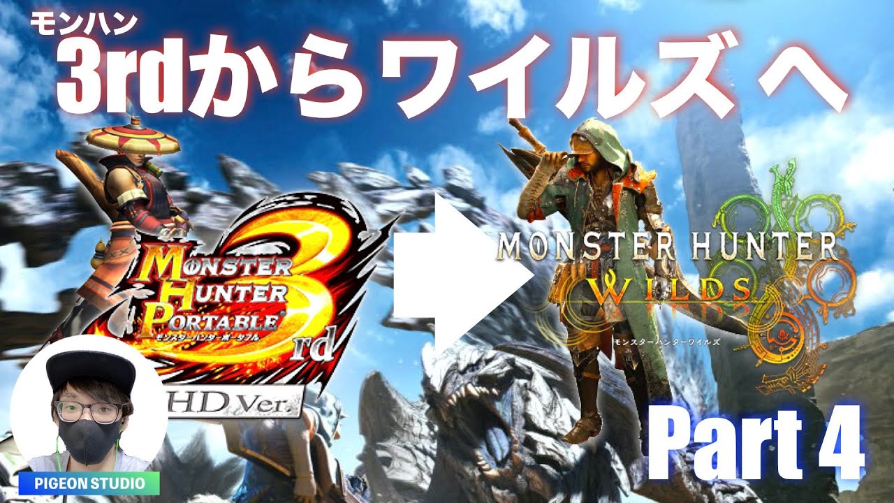 3rd民によるモンハンワイルズ Part4【MHWilds】