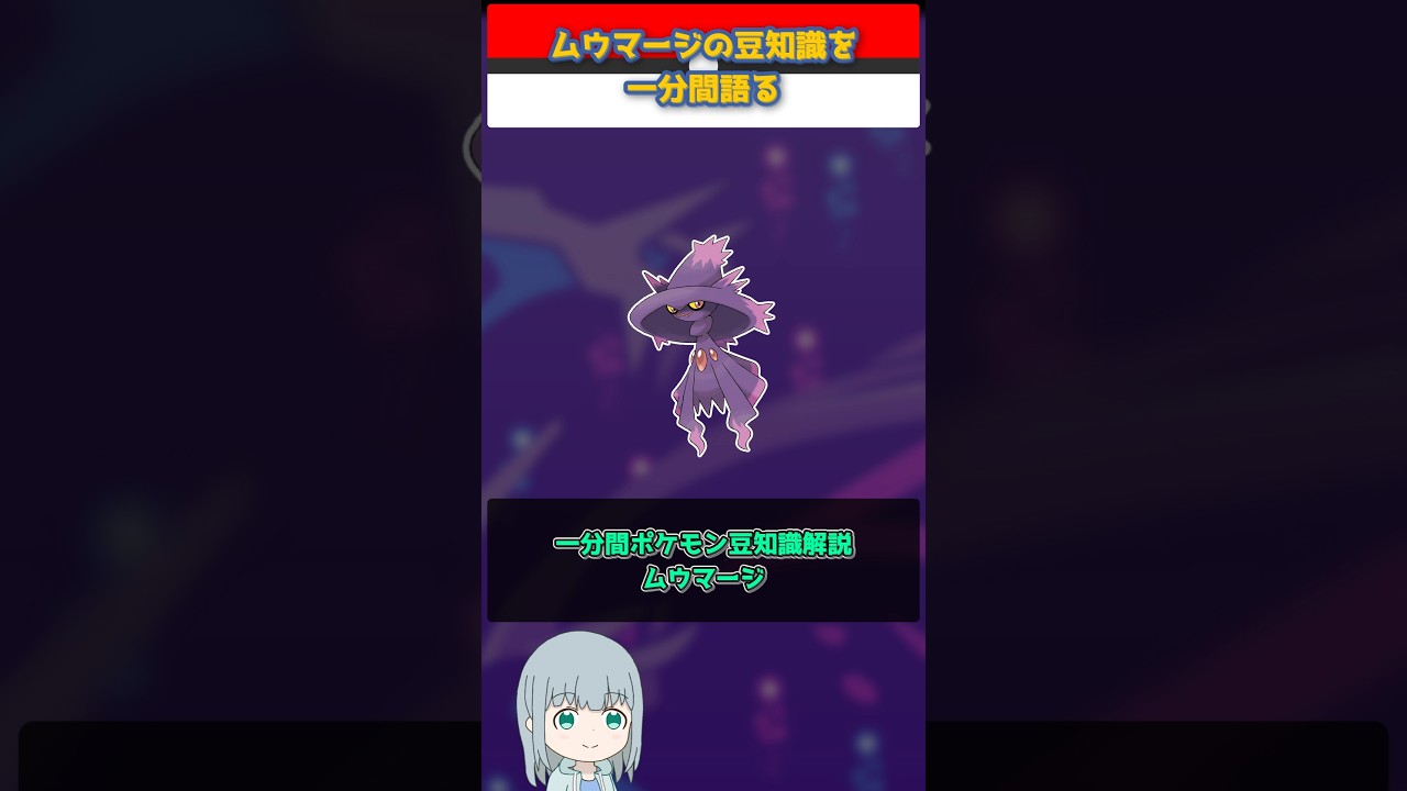 【ポケモン】ムウマージの豆知識を一分間語る【ゆっくり解説】 #Shorts  #ポケモン  #pokemon