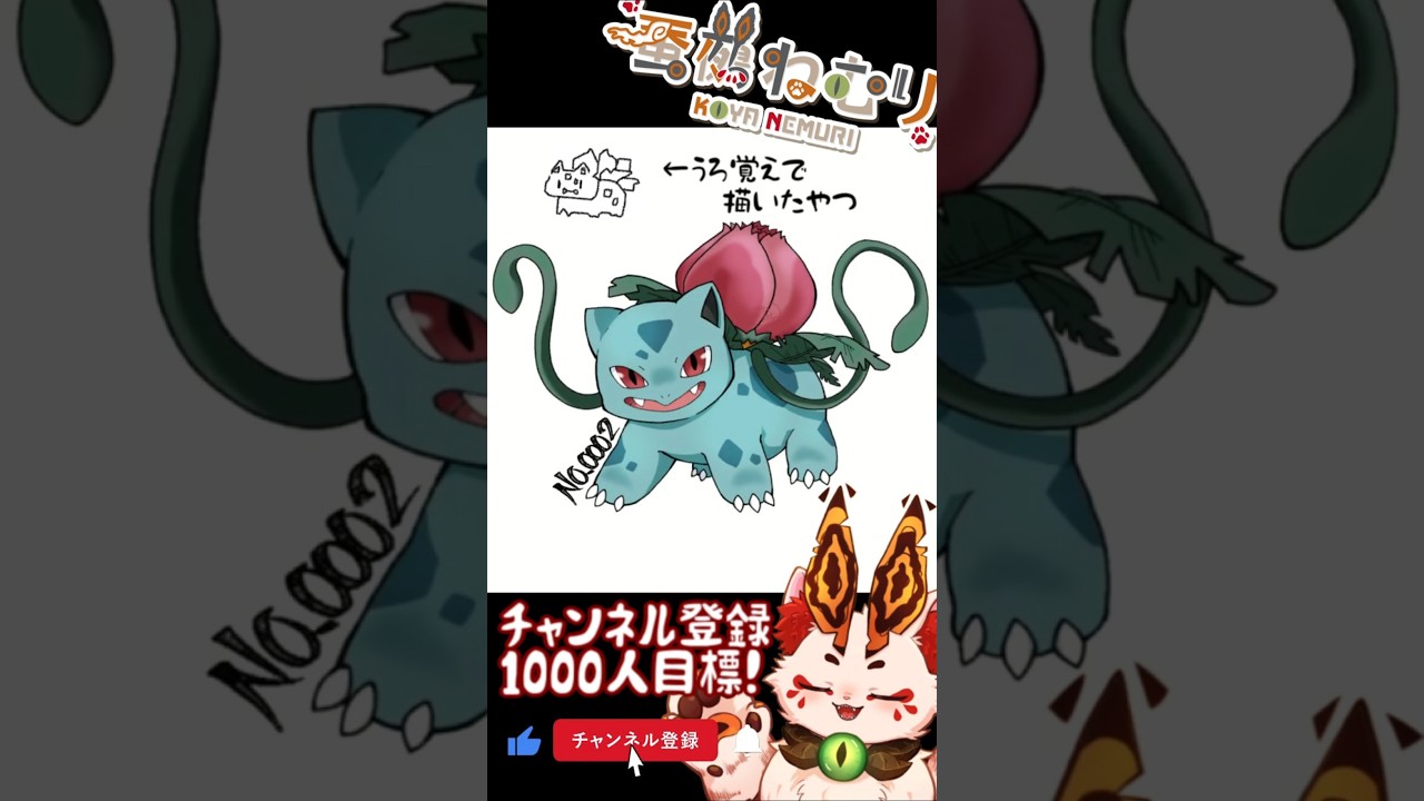 【祝ポケモンZA決定】これから毎日ポケモン描こうぜ！フシギソウ描いてみた【#vtuber #蚕鵺ねむり #Shorts #pokemon #お絵描き】