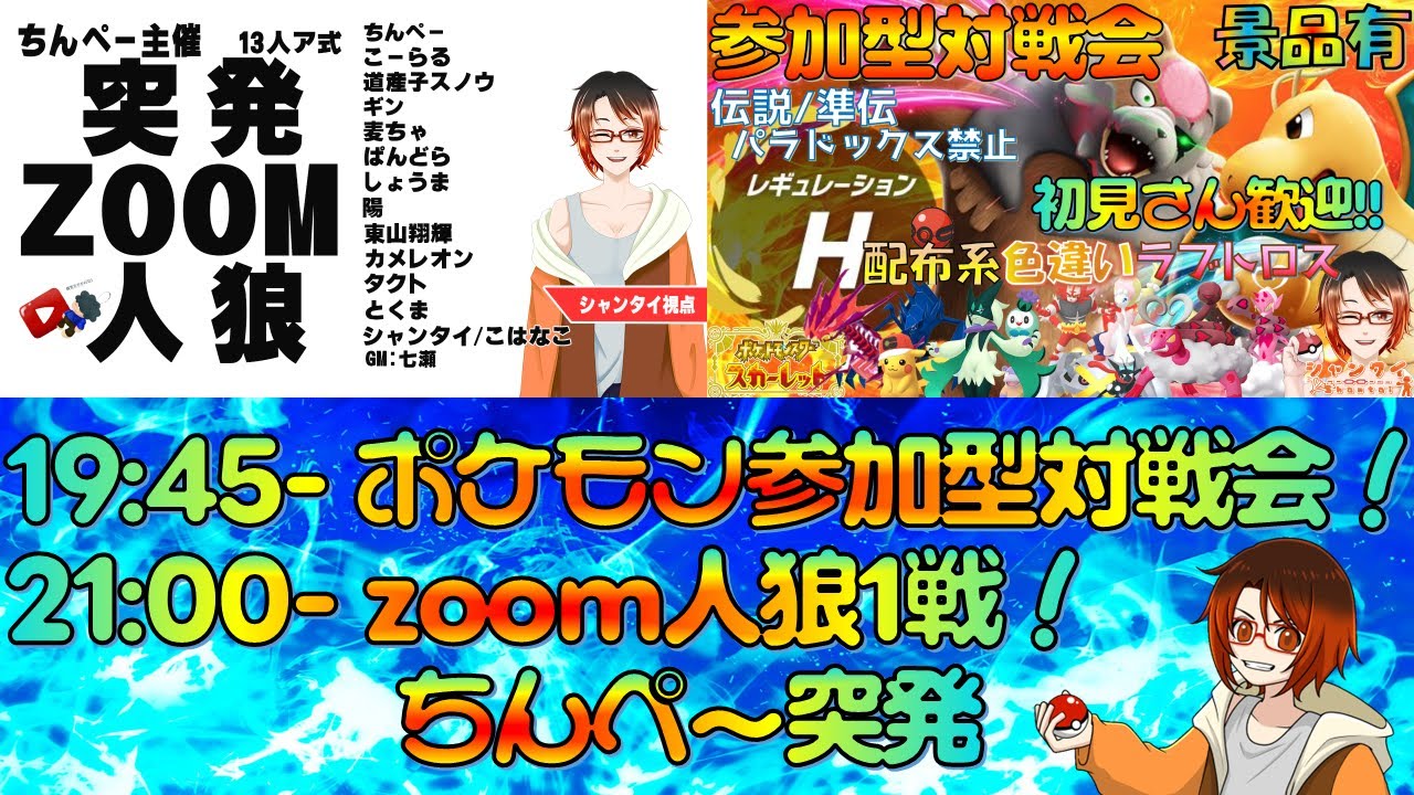 前半 #ポケモンSV ★参加型対戦会★レギュH  後半【 #zoom人狼 】#ちん突 感じ悪い系プレイヤーのエンジョイ人狼！ #ちんぺー突発 #人狼ゲーム ※概要欄見てね！#vtuber